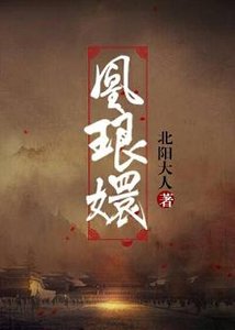 《凰琅嬛》