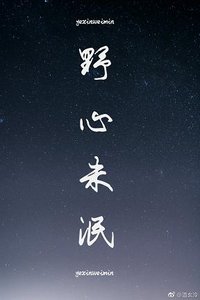 《野心未泯》