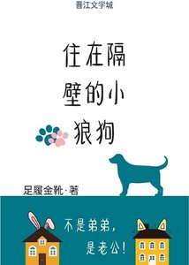 《住在隔壁的小狼狗》