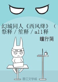 （幻城同人）幻城同人《西风绛