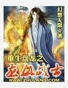 《重生盘龙之龙血战士》