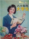 《80年代大學生》
