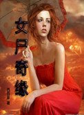 女屍奇緣