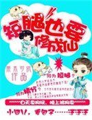 萌宠逆袭：短腿也要修成仙