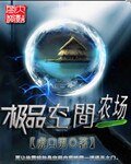《极品空间农场》
