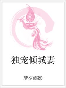 獨寵傾城妻