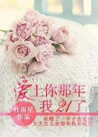 《他的故事,与她有关/爱上你那年我21了》