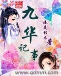 九华记事