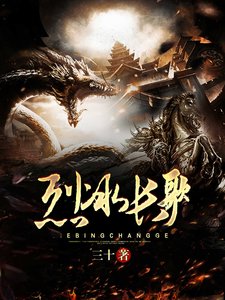 《烈冰长歌》