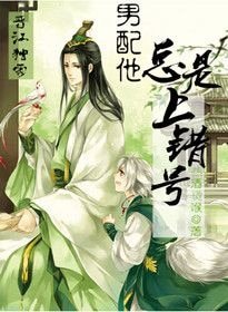 《男配他總是上錯號》
