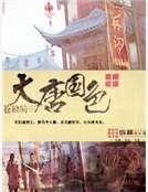 大唐国色
