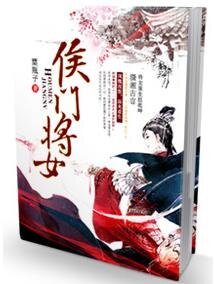 侯門將女