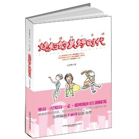 媳妇的美好时代（出书版）