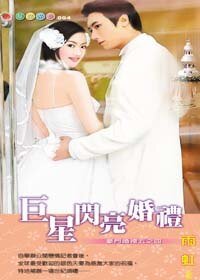 巨星闪亮婚礼（豪门婚礼五之四）