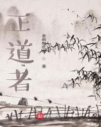 《正道者》