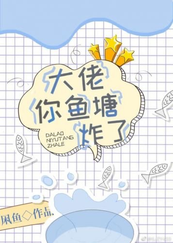 大佬，你鱼塘炸了[全息]