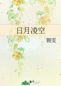 日月凌空