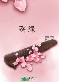 殇·缘