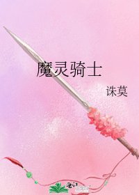 《魔灵骑士》