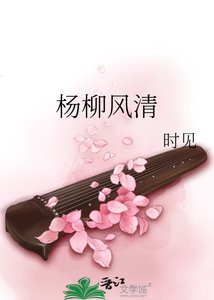 《楊柳風清》