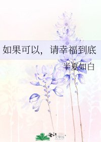 《如果可以,请幸福到底》
