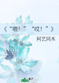 《“喂!”“哎!”》