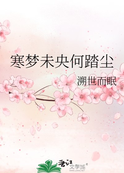 寒梦未央何踏尘