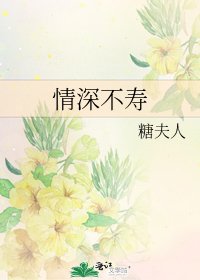 情深不寿