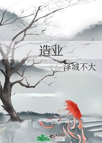 《造业》