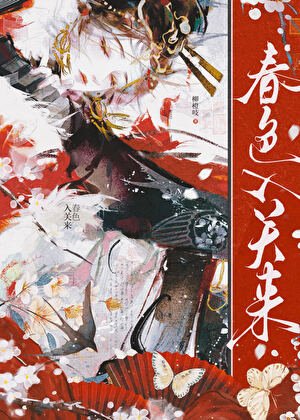 春色入关来