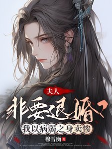 夫人非要退婚?我以病弱之身賣慘/誰家夫人老賣慘?哦原來是我家