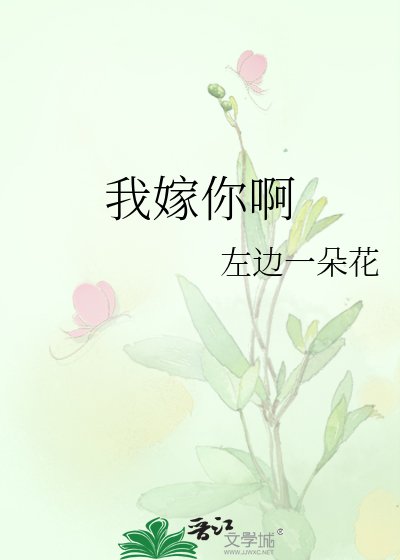 我嫁你啊