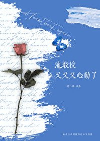 池狡授又又又心恫了