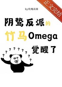 尹鸷反派的竹马O觉醒了