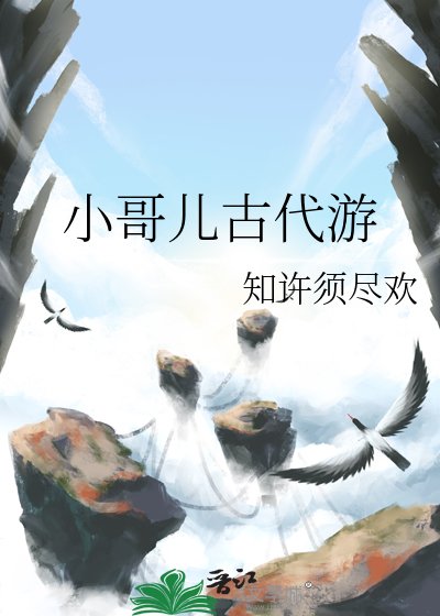 《小哥儿古代游》