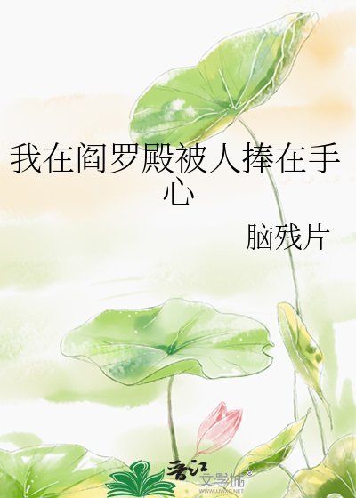 《我在閻羅殿被人捧在手心》