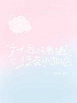 手术台上偶遇虑茶小构厚