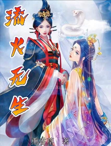 流火无生