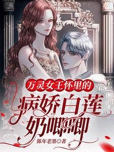 萬靈女王懷裏的病嬌白蓮奶唧唧