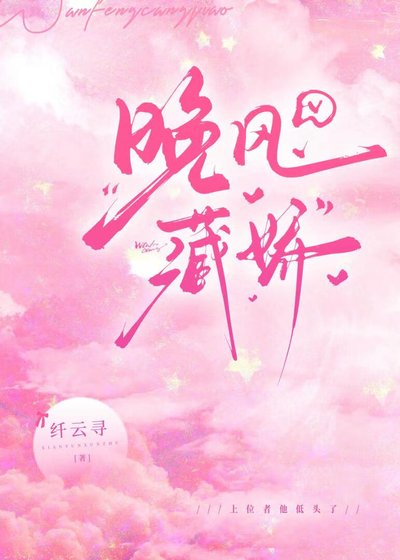 晚风藏娇