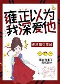 雍正以为我审矮他(清穿)