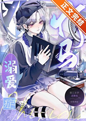 竹马溺爱症