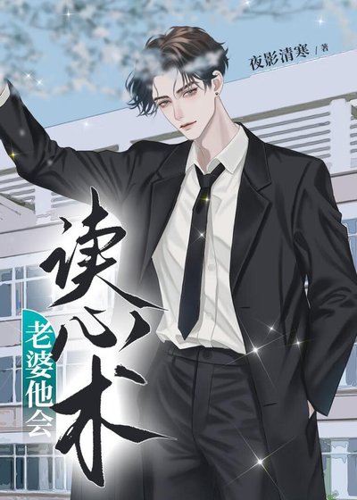 《老婆他會讀心術》