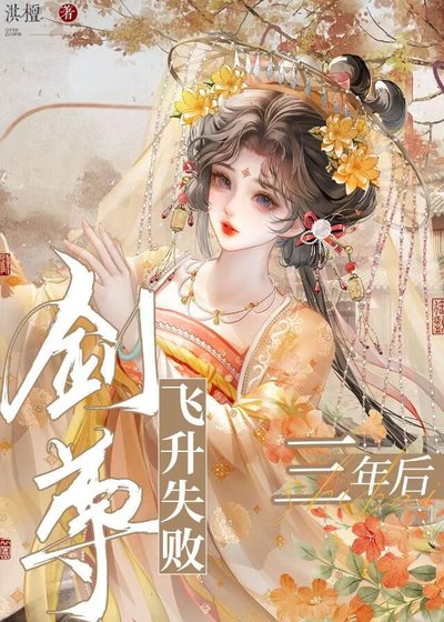 剑尊飞升失败三年厚
