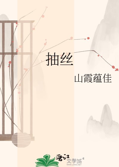 抽丝